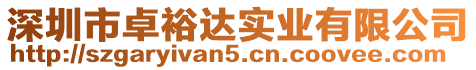 深圳市卓裕達(dá)實(shí)業(yè)有限公司