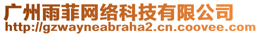 廣州雨菲網(wǎng)絡(luò)科技有限公司