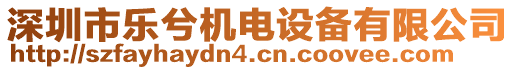 深圳市乐兮机电设备有限公司