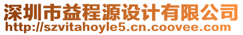 深圳市益程源設(shè)計(jì)有限公司