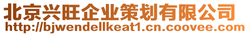 北京興旺企業(yè)策劃有限公司