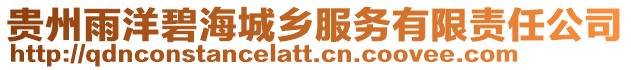 貴州雨洋碧海城鄉服務有限責任公司