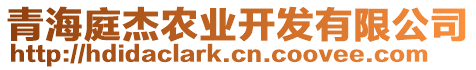 青海庭杰農業開發有限公司