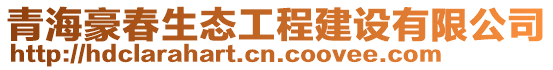 青海豪春生态工程建设有限公司