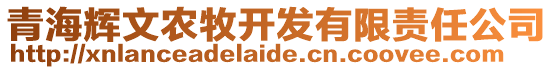 青海輝文農(nóng)牧開發(fā)有限責(zé)任公司