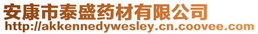 安康市泰盛藥材有限公司