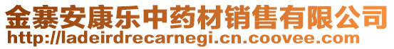 金寨安康樂中藥材銷售有限公司