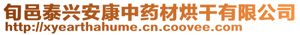 旬邑泰興安康中藥材烘干有限公司