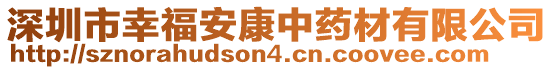 深圳市幸福安康中藥材有限公司