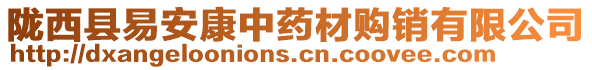 隴西縣易安康中藥材購銷有限公司