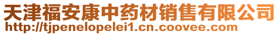 天津福安康中藥材銷售有限公司