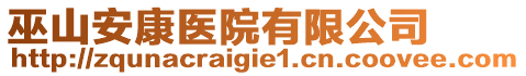 巫山安康醫(yī)院有限公司