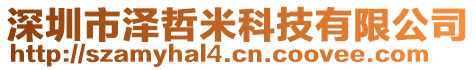 深圳市澤哲米科技有限公司