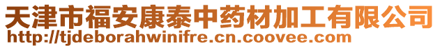 天津市福安康泰中藥材加工有限公司