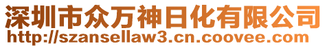 深圳市眾萬神日化有限公司