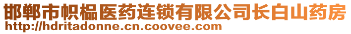 邯鄲市幟榀醫(yī)藥連鎖有限公司長(zhǎng)白山藥房