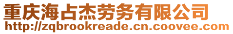 重慶海占杰勞務(wù)有限公司