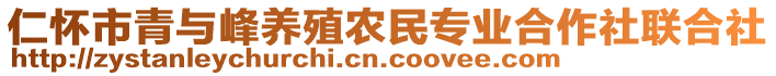 仁懷市青與峰養(yǎng)殖農(nóng)民專業(yè)合作社聯(lián)合社