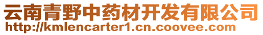 云南青野中藥材開發(fā)有限公司