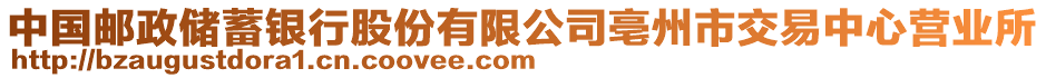 中國郵政儲蓄銀行股份有限公司亳州市交易中心營業(yè)所