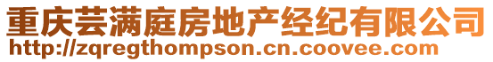 重慶蕓滿庭房地產(chǎn)經(jīng)紀(jì)有限公司