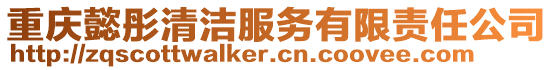 重慶懿彤清潔服務有限責任公司