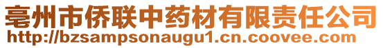 亳州市僑聯(lián)中藥材有限責(zé)任公司