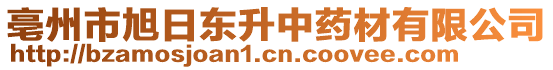 亳州市旭日東升中藥材有限公司