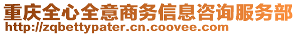 重慶全心全意商務信息咨詢服務部