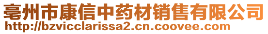 亳州市康信中藥材銷售有限公司