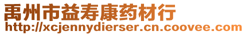 禹州市益壽康藥材行