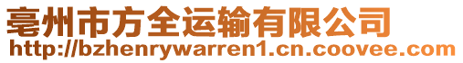 亳州市方全運(yùn)輸有限公司