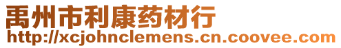 禹州市利康藥材行