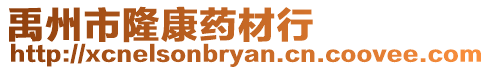 禹州市隆康藥材行