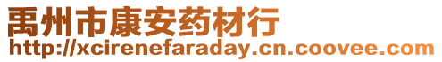 禹州市康安藥材行