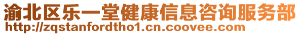 渝北區(qū)樂(lè)一堂健康信息咨詢(xún)服務(wù)部