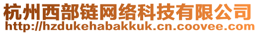 杭州西部鏈網(wǎng)絡(luò)科技有限公司