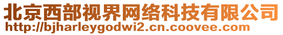 北京西部視界網(wǎng)絡(luò)科技有限公司