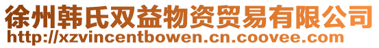 徐州韓氏雙益物資貿(mào)易有限公司