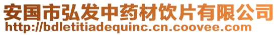 安國(guó)市弘發(fā)中藥材飲片有限公司