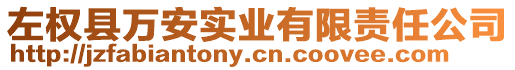 左權(quán)縣萬安實業(yè)有限責(zé)任公司