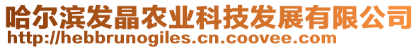 哈爾濱發(fā)晶農(nóng)業(yè)科技發(fā)展有限公司