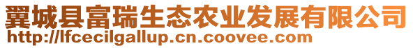 翼城縣富瑞生態(tài)農(nóng)業(yè)發(fā)展有限公司