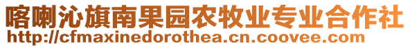 喀喇沁旗南果園農(nóng)牧業(yè)專業(yè)合作社