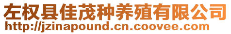 左權(quán)縣佳茂種養(yǎng)殖有限公司