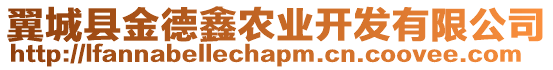 翼城縣金德鑫農業開發有限公司