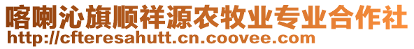 喀喇沁旗順祥源農(nóng)牧業(yè)專業(yè)合作社