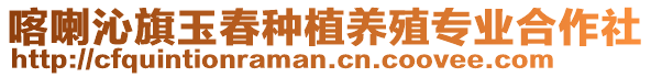 喀喇沁旗玉春種植養(yǎng)殖專業(yè)合作社