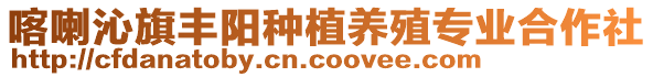 喀喇沁旗豐陽種植養(yǎng)殖專業(yè)合作社