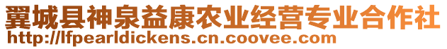 翼城縣神泉益康農(nóng)業(yè)經(jīng)營專業(yè)合作社